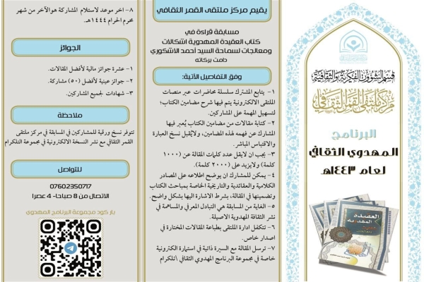 ضمن برنامجه المهدويّ.. مركز ملتقى القمر الثقافي يعلن عن اطلاق مسابقته الثانية