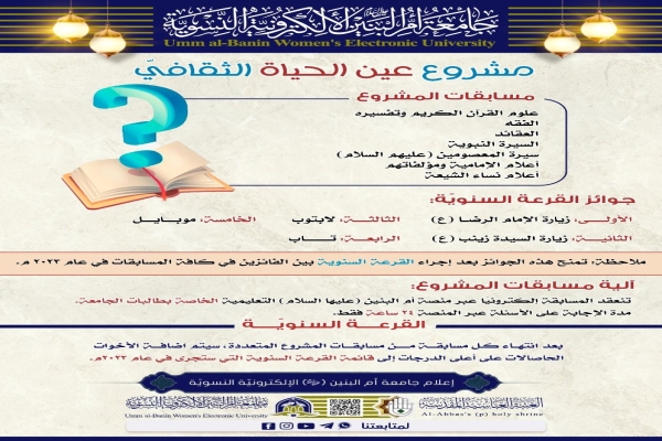 استمرار الفعاليّات الثقافيّة لمشروع (عين الحياة) الطلّابيّ النسويّ.