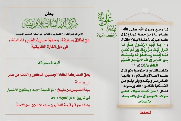 مركز الدراسات الأفريقيّة يطلق مسابقته الثالثة في حفظ حديث الغدير الخاصّة بأطفال وناشئة الدول الأفريقيّة