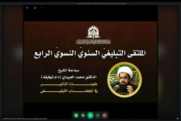بمشاركةٍ عربيّةٍ وأجنبيّة: جامعة أمّ البنين(عليها السلام) الإلكترونيّة النسويّة تقيم الملتقى التبليغي السنوي الرابع