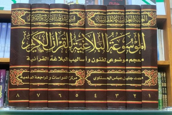 الموسوعة البلاغية للقرآن الكريم.. إصدار قرآنيّ جديد صدر عن مركز الدراسات والمراجعة العلميّة