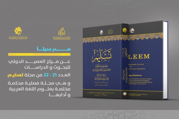 صدورُ عددٍ مزدوج من مجلّة (تسليم) المحكّمة