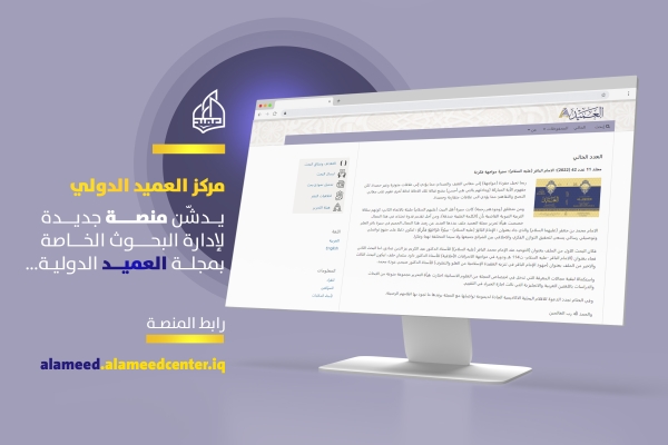 مركز العميد الدولي: يفتتح منصة جديدة لإدارة البحوث الخاصة بمجلة العميد الدولية...