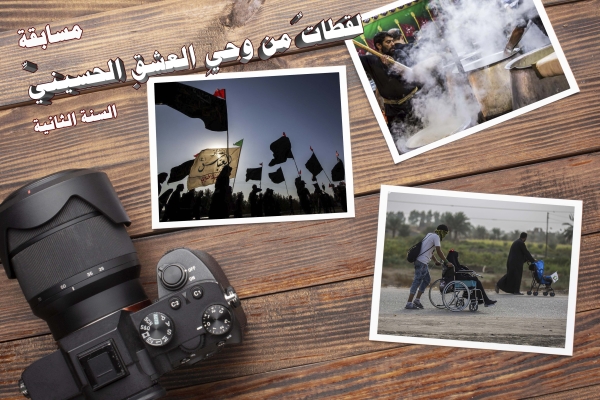 مكتبة السيّدة أمّ البنين (عليها السلام) النسوية تطلق مسابقة (لقطاتٌ من وحيِ العشقِ الحسينيِّ) للسنة الثانية