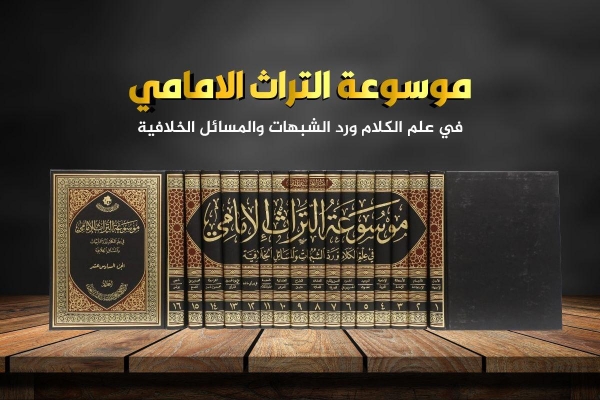 صدور موسوعة التراث الإماميّ بـ (16) مجلّداً