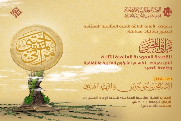 الانتهاء من تقييم القصائد المشاركة في مسابقة مراقي المجتبى (عليه السلام) للقصيدة ‏العمودية الثانية