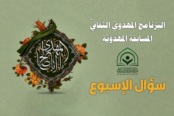 استمرار المسابقة المهدويّة الثقافية للاسبوع الخامس والعشرين منذ انطلاقها