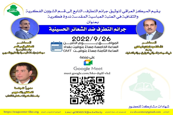 المركزُ العراقيُّ لِتَوثِيقِ جَرَائِمِ التَّطرُّفِ يُقِيمُ نَدوةً فكريّةً حَولَ جَرَائِم التّطرُّف ضدّ الشّعائِرِ الحسينيّة