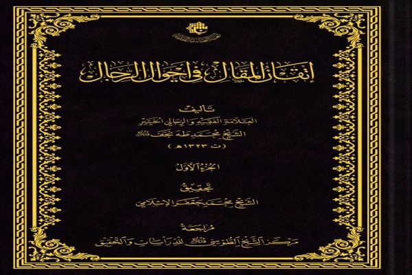 صدور كتاب(إتقان المقال في أحوال الرجال) عن مركز الشيخ الطوسي (قدّس سرّه) للدراسات والتحقيق