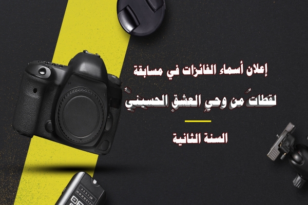 مكتبة أمّ البنين (عليها السلام) النسوية تعلن عن أسماء المشاركات الفائزات في مسابقة (لقطاتٌ من وحي العشق الحسينيّ) للسنة الثانيّة