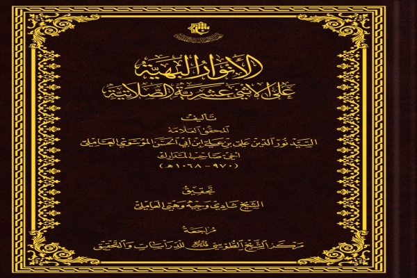 صدور كتاب(الأنوار البهيّة على الأثني عشرية الصلاتيّة)