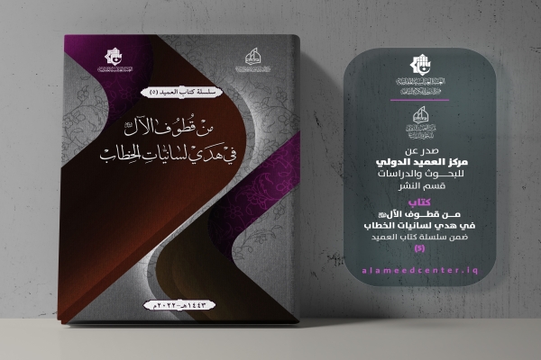 إصدار جديد لمركز العميد الدولي للبحوث والدراسات بعنوان (من قطوف الآل 