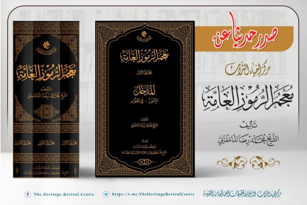 (معجم الرموز العامّة)... إصدار جديد لمركز إحياء التراث