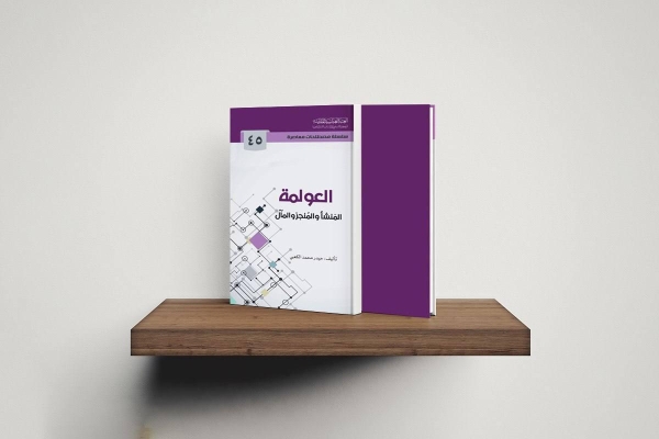 بإصدار جديد... سلسلة مصطلحات معاصرة تتناول مفهوم العولمة