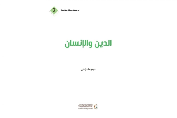 (الدين والإنسان)... إصدار جديد لقسم الشؤون الفكريّة والثقافيّة