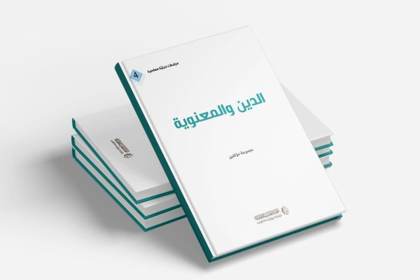 المركزُ الإسلامي للدراسات الاستراتيجيّة يُصدر مؤلَّفاً جديداً بعنوان: (الدين والمعنويّة)...