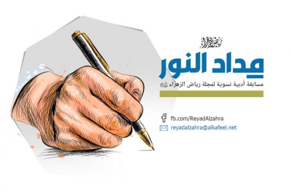 مكتبة أمّ البنين (عليها السلام) النسويّة تعلن نتائج مسابقة مِداد النور