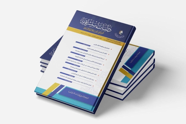 حول الرسالة المحمديّة والقرآن الكريم في كتب المستشرقين.. صدور العدد (32) من مجلّة دراسات استشراقيّة