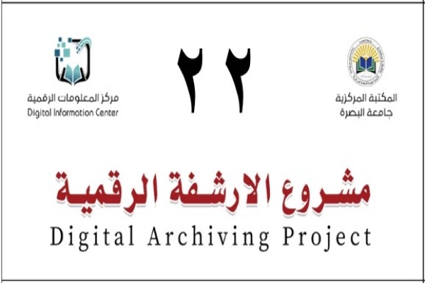مركز المعلومات الرقميّة يباشر بمشروع الأرشفة الرقميّة للمكتبة المركزيّة في جامعة البصرة