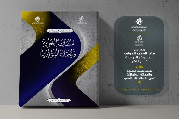 (مسابقة الجود والحداثة المتوازنة)... الإصدار السادس ضمن سلسلة كتاب العميد
