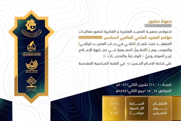 دعوة للسادة الباحثين الأكارم لحضور فعاليّات مؤتمر العميد العلمي العالمي السادس...