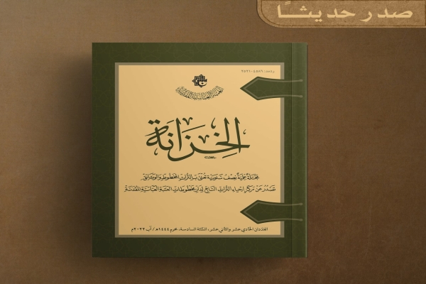 صدر حديثاً العدد المزدوج من مجلة (الخزانة) العلمية