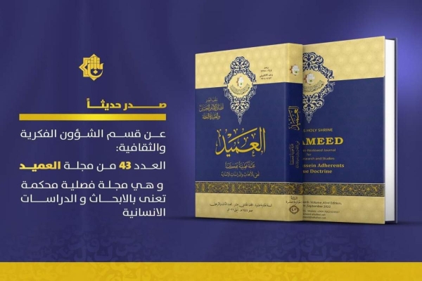 صدور العدد (43) من مجلّة العميد المحكّمة