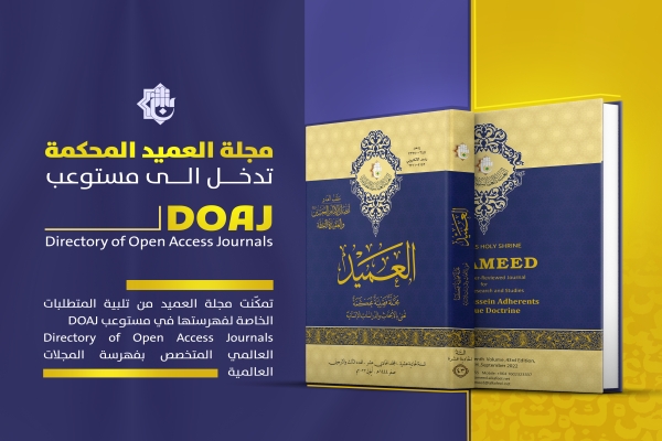 مجلّة العميد المحكمة تدخل ضمن مستوعب (DOAJ) العالمي...