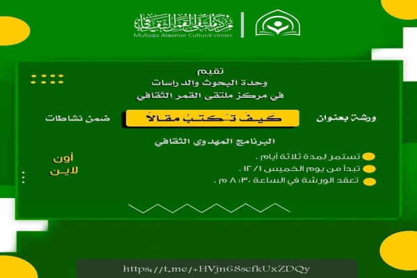 بأكثر من (250) مستفيداً... قسم الشؤون الفكريّة والثقافيّة يختتم ورشة في كتابة المقال