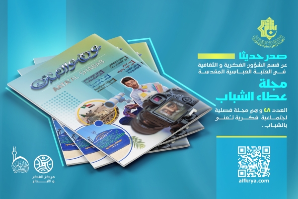 بأبواب متنوعة.. مجلّة عطاء الشَّباب تصدرُ عددها الثامن والأربعين