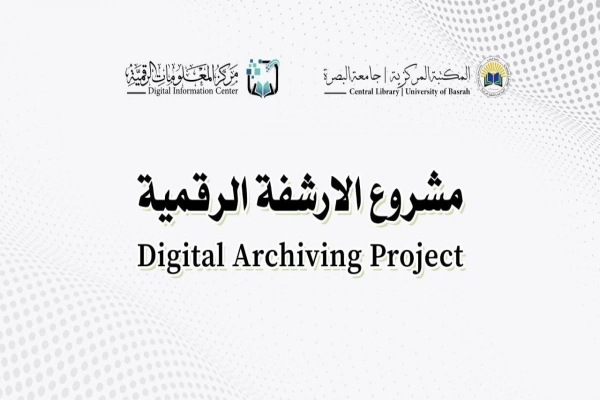 مركز المعلومات الرقميّة: انتهاء المرحلة الأولى من مشروع الأرشفة الرقميّة للمكتبة المركزيّة في جامعة البصرة