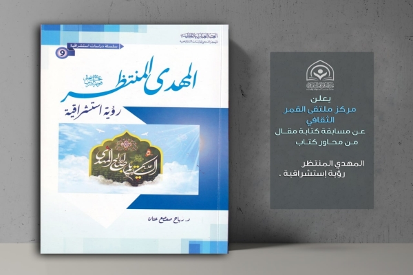 قسم الشؤون الفكريّة والثقافيّة يعلن عن اطلاق مسابقة (قراءة في كتاب) بنسختها الرابعة