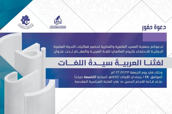 بمناسبة اليوم العالمي للّغة العربيّة.. جمعيّة العميد العلميّة توجّه دعوةً للباحثين