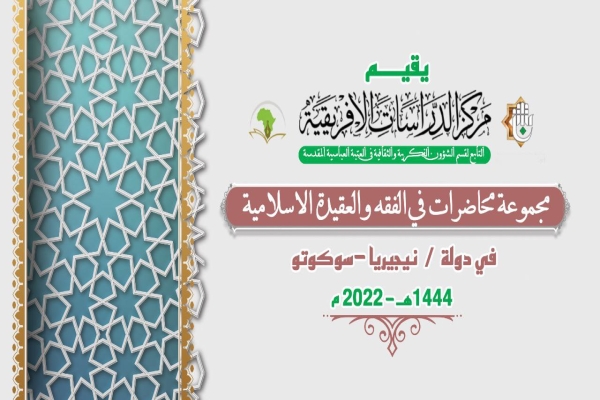 مركز الدراسات الأفريقيّة يُنظِّم دورة فقهيّة عقائديّة قرآنيّة في مدينة سوكوتو النيجريّة