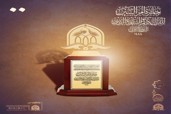 اختتام فعّاليّات جائزة أم البنين (عليها السلام) للقرآن الكريم والتبليغ الديني
