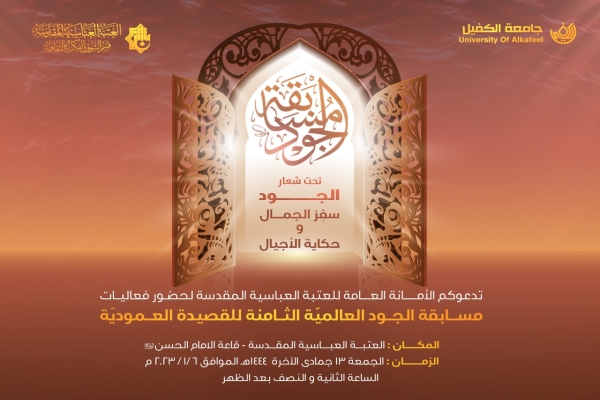 اللّجنة التحضيريّة.. الانتهاء من تقييم القصائد المشاركة في مسابقة الجود العالمية للقصيدة ‏العموديّة الثامنة