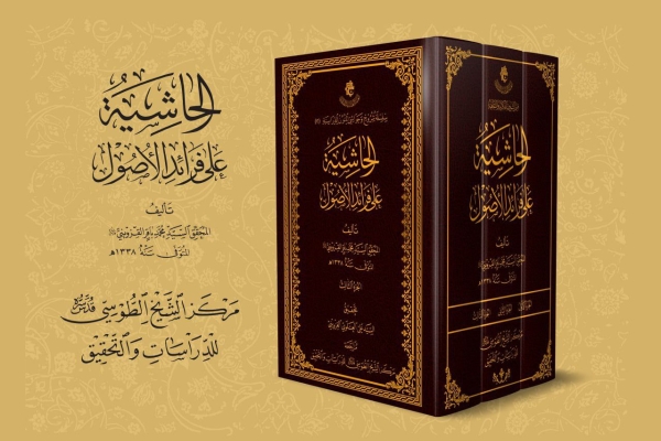 (الحاشية على فرائد الأصول).. إصدار جديد لقسم الشؤون الفكريّة والثقافيّة