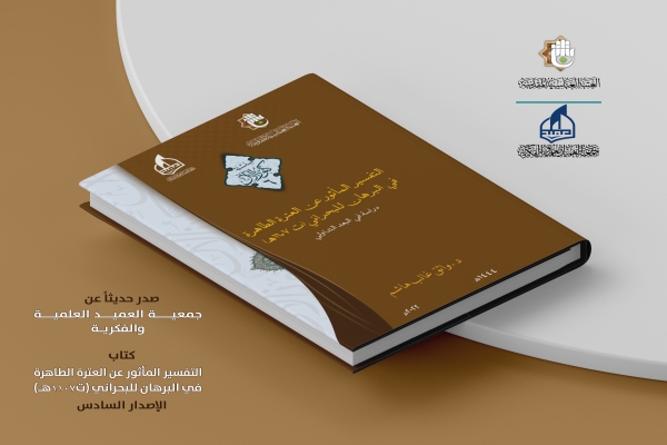 جمعيّة العميد العلميّة والفكريّة تُصدر الكتاب السادس ضمن سلسلة كنوز الآل