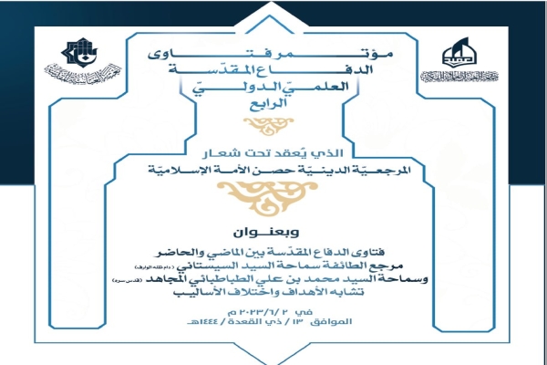 جمعيّة العميد تعلن عن محاور مؤتمر فتاوى الدفاع المقدّسة الرابع وتدعو السادة الباحثين للمشاركة فيه...