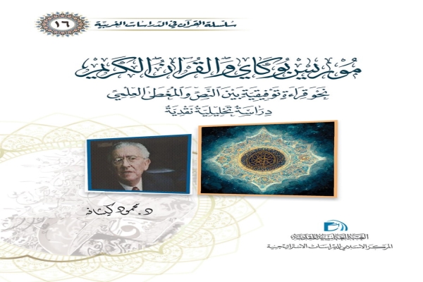 صدر حديثًا عن قسم الشؤون الفكريّة والثقافيّة كتاب جديد ضمن سلسلة (القرآن في الدراسات الغربيّة)