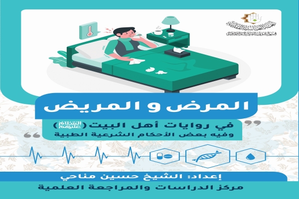 مركز الدراسات والمراجعة العلميّة يصدر وصفة علاجيّة مجانيّة