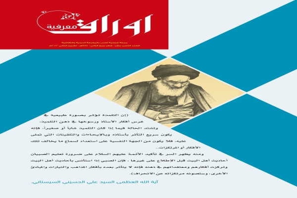 مجلّة أوراق معرفيّة تصدر عددها الثامن عشر