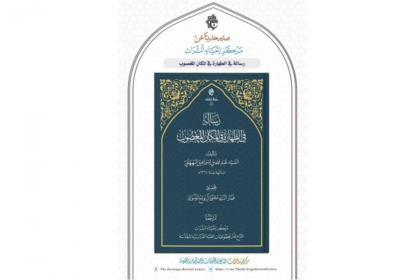 (رسالة في الطهارة في المكان المغصوب).. إصدار جديد لقسم الشؤون الفكريّة والثقافيّة