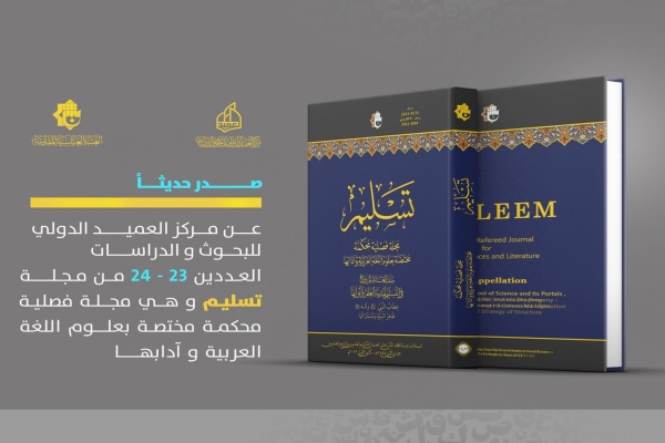 مجلّة تسليم المحكّمة تصدر عددها المزدوج (الثالث والعشرين والرابع والعشرين)