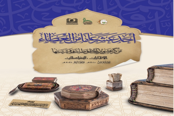 مركز تصوير المخطوطات وفهرستها يوثِّق أعماله ومنجزاته خلال عشرة أعوام