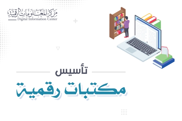 خلال عام واحد.. مركز المعلومات الرقميّة ينشئ إحدى عشرة مكتبة رقميّة لمؤسّسات أكاديميّة وثقافيّة