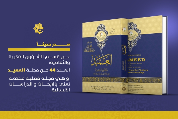 قسم الشؤون الفكريّة والثقافيّة يصدر العدد الرابع والأربعين من مجلّة العميد العلميّة المحكّمة