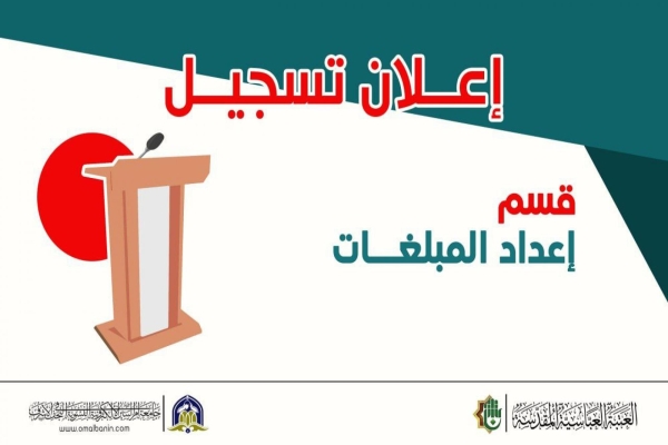 جامعة أمّ البنين الإلكترونيّة النسويّة تفتح باب التسجيل في قسم إعداد المبلِّغات