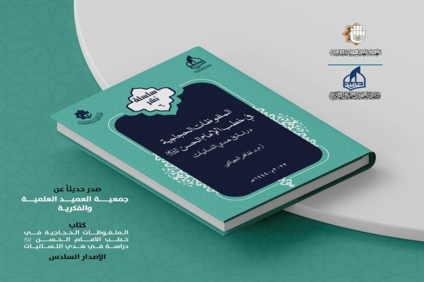 (الملفوظات الحجاجيّة في خطب الإمام الحسن عليه السلام).. إصدار جديد لجمعيّة العميد العلميّة والفكريّة