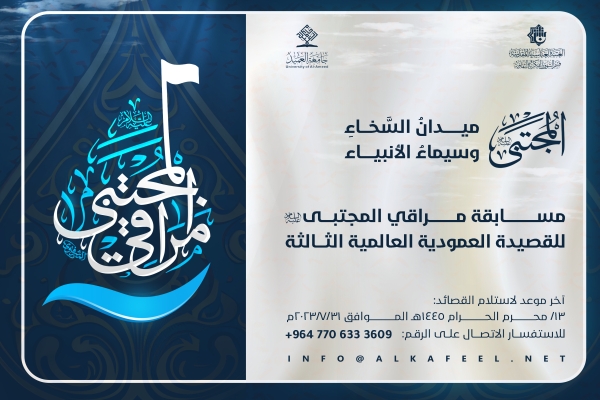 اطلاق مسابقة مراقي المجتبى عليه السلام للقصيدة العموديّة العالميّة الثالثة